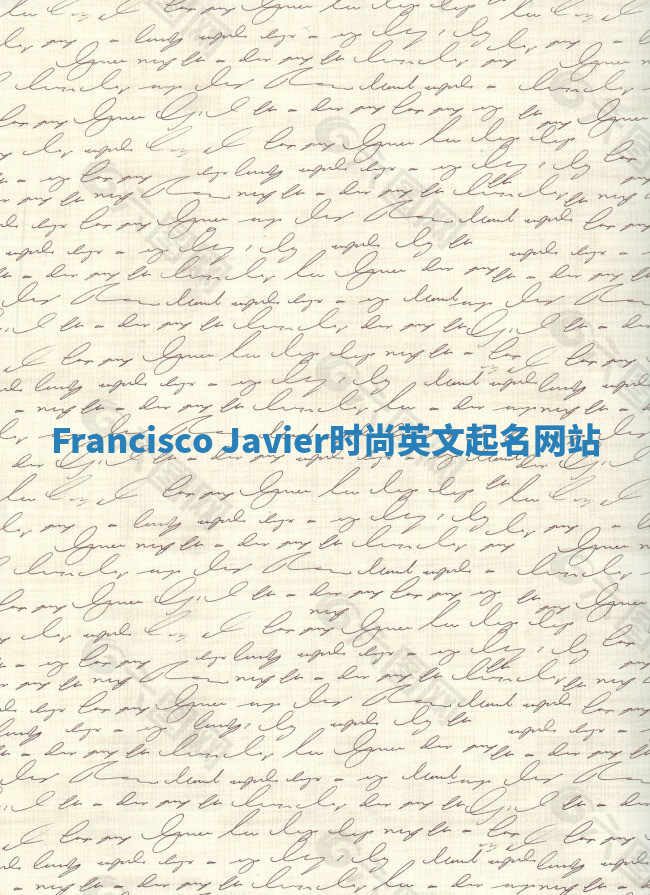 Francisco Javier时尚英文起名网站